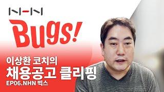 NHN 벅스(Bugs) 유통 음원 프로모션 직무 클리핑(Feat. 前 CJ ENM / 빅히트bighit 엔터테인먼트 인사담당자)