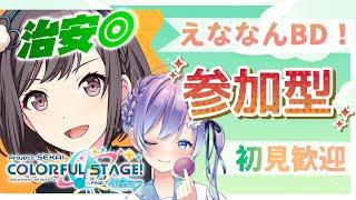 【プロセカ参加型】えななんハピバ！治安◎初見OK！クラスメイトと放課後みんなでライブ！【#Vtuber #彩無せぴあ #せぴあ見舞い #プロセカ #プロジェクトセカイ】