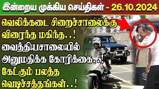 மதிய நேர செய்திகள்-26.10.2024 | Sri Lanka Tamil News | Lunch News Sri Lanka | #Jaffna News