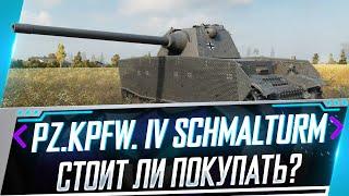 ГАЙД ПО PZ.KPFW. IV SCHMALTURM - СТОИТ ЛИ ПОКУПАТЬ ? ОЧЕРЕДНОЙ КЛОН . WORLD OF TANKS . ПАКЕТ ЛИМА