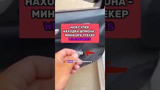 Находка для шпиона мини gps трекер  на #wildberries #находки
