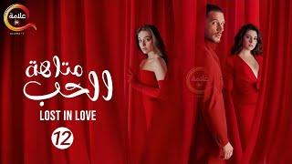 حصريااا مسلسل " متاهة الحب Lost in love " الحلقة 12 مدبلج  Full HD