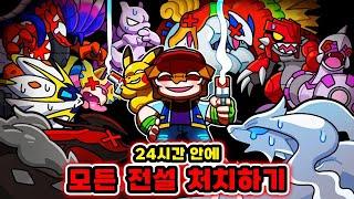 모든 전설의 포켓몬을 24시간 안에 처치하기
