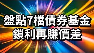 盤點7檔債券基金 鎖利再賺價差!【韭韭的奇妙冒險 EP13】