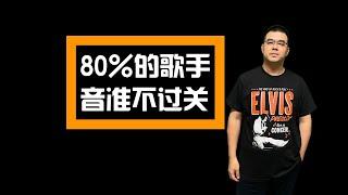 80%的歌手音准不过关