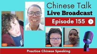 中文聊天课 [155] | Chinese Live Chit-chat with Teacher Richard