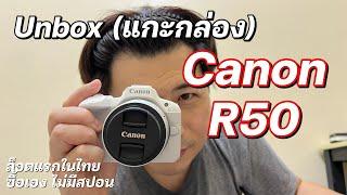 Canon R50 Unbox (แกะกล่อง) เครื่องล็อตแรกในไทย ซื้อเองไม่มีสปอน