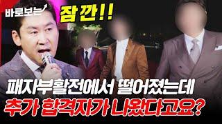 패자부활전에서 살아남은 생존자들, 최종 추가 합격자까지 #바로보는현역가왕2