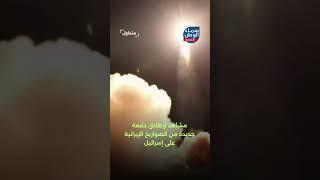 مشاهد لإطلاق دفعة جديدة من الصواريخ الإيرانية على إسرائيل | #متداول