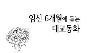 [임신 개월수별 태교동화] 임신6개월(임신20주~23주) 문학태교 모아보기 (내레이션 있음)