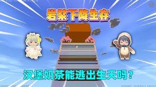 迷你世界：岩浆下降生存！汉堡奶茶能逃出生天吗？