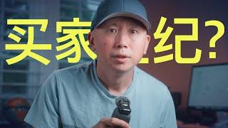 为什么买家经纪的费用反而是卖家出？来看看买家经纪是怎么炼成的【翔哥说房产】