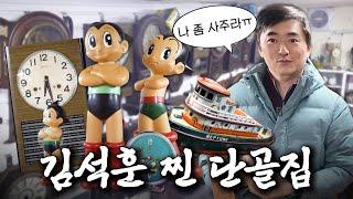 ⭐️골동품 성지 동묘⭐️ 김석훈의 찐 단골 빈티지샵 함께 쇼핑해요 | 빈티지 시계 | 피규어 | 2차세계대전 수신기 | 랜드로버 디펜더 | 나의 쓰레기 아저씨 EP.81