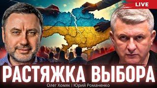 Растяжка выбора Украины. Олег Хомяк, Юрий Романенко