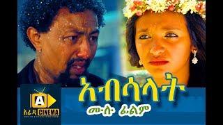 አብሳላት Absalat - Ethiopian Movie 2018