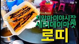 치앙마이 야시장 세러데이마켓 로띠 만드는 영상