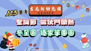 聖誕&冬至 吉尼斯113學年聖誕節做伙鬥鬧熱️冬至圓逐家挲團員️