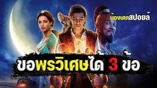 ขอพรวิเศษได้ 3 ข้อ [ สปอยล์ ] Aladdin (2019) อะลาดิน