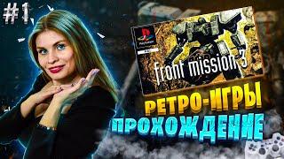 Ретро-стрим ► Front Mission 3 - прохождение #1