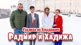 Радмир и Хадижа, свадьба во Владимире