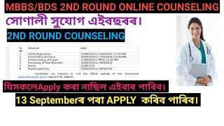 MBBS/BDS 2ND ROUND COUNSELING FORM OUT|| DATE ANNOUNCED/COLLEGE CHANGE||#kalam_gknist #neet_2024