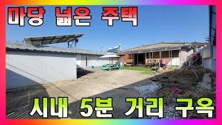 마당 넓고 리모델링 된 1억대 단독주택 / 청주 주중동 주택 매매 #청주주택매매 #청주단독주택매매 #청주1억대주택