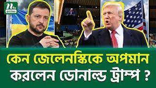 কি তুলকালামের নেপথ্য? । Trump Zelensky Meeting | NTV News