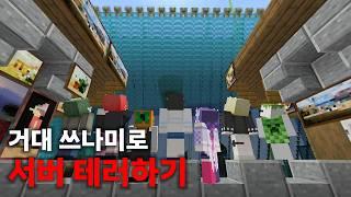 서버 전체를 세상에서 가장 큰 쓰나미로 덮어버리기ㅋㅋㅋ