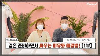 [웨딩 토크쇼] 결혼준비 하면서 싸우는 이유와 해결법 [1부]