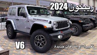 جييب رانقلر 2024 ريبكون V6 اضافات جديدة وحلوه Jeep 