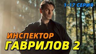 Инспектор Гаврилов 2 сезон 1-17 серия (2025) | Детектив | START | Анонс