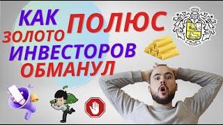 Как полюс золото инвесторов обманул. Байбек акций полюс золото