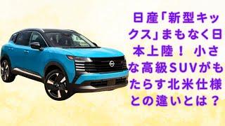 【日産「キックス」】日産「新型キックス」まもなく日本上陸！ 小さな高級SUVがもたらす北米仕様との違いとは？【JBNカーニュース 】