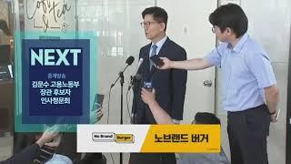 SBS NEXT - 중계방송 김문수 고용노동부 장관 후보자 인사청문회 (2024.08.26)