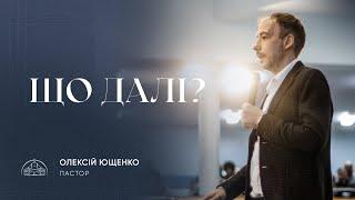 Що далі? | пастор Олексій Ющенко | 30.04.2023