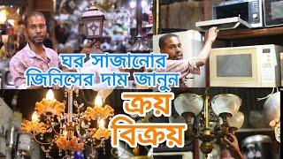 কম দামে ঘর সাজানোর পুরাতন মালামাল কিনুন ।।  Used Light, Fan, Oven, Water Filter ETC