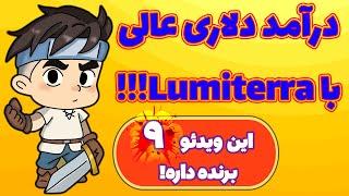 کسب درآمد دلاری عالی از سوپرگیم رایگان و جدید لومیترا! Lumiterra Whitelist!