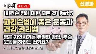 [파킨슨 병에 대한 모든 것] Part 5. 파킨슨병에 좋은 운동과 건강 관리법 - 병을 지연시키는 유일한 방법, 무슨 운동을 하라는 건가요? / 고대안산병원 신경과 권도영