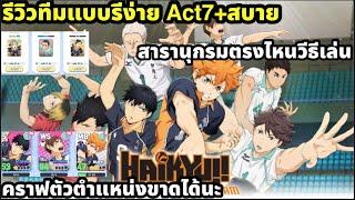 Haikyuu touch the dream รีวิวทึมแบบรีง่าย จบAct7สบาย คราฟตัวละคร แนะนำระบบต่างเข้าใจแล้วเกมง่ายคับ