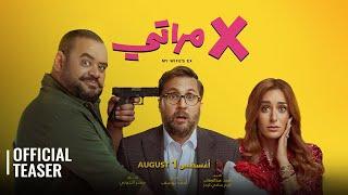 MY WIFE'S EX / مراتي X  | OFFICIAL TEASER