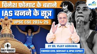 VINESH PHOGAT | TIPS TO BECOME AN IAS | DR. VIJAY AGRAWAL | UPSC CSE | AFEIAS DAILY PODCAST