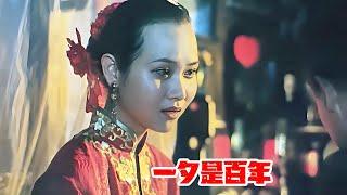 頗具爭議的國產片，中式捉姦三觀炸裂，題材尺度囂張，讓難堪一覽無餘｜情慾 Cult片系列｜一夕是百年｜#电影 #电影解说 #影视 #影视解说 #剧情