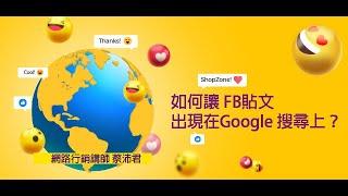 如何在Google搜尋到 FB貼文 ｜SEO關鍵字優化