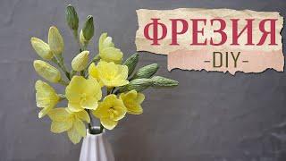 Фрезия из бумаги I Crepe paper freesia I Мастер-класс