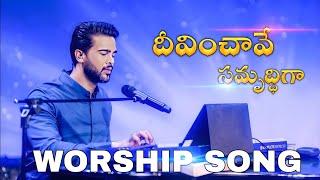 దీవించావే సమృద్ధిగా | Deevinchave Samruddiga | Telugu Christian Song | Jessy Paul | Raj Prakash Paul