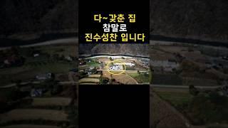 평생 일구어 온 진수성찬 같은 터전이 경매직전 헐값에 넘어갈 안타까운 다~갖춘 집[땅지통]