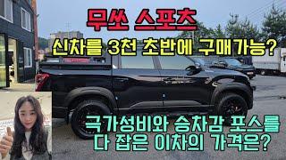 무쏘스포츠 초 가성비로 구매하는 꿀팁 ! 이렇게 구매하세요^^