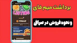 نحوه برداشت و فروش میم فای