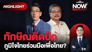 ‘ทักษิณติดปีก’ ดวลเดือดชั้น 14-ครอบงำพรรค ภูมิใจไทยดีกับเพื่อไทย? | THE STANDARD NOW (HL)