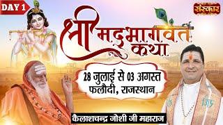Live - Shrimad Bhagwat Katha by Kailash chandra Joshi Ji Maharaj - 28 July~Phalodi, Rajasthan~Day 1